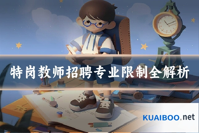 特岗教师招聘专业限制全解析