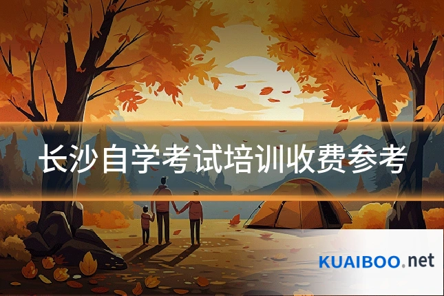 长沙自学考试培训收费参考