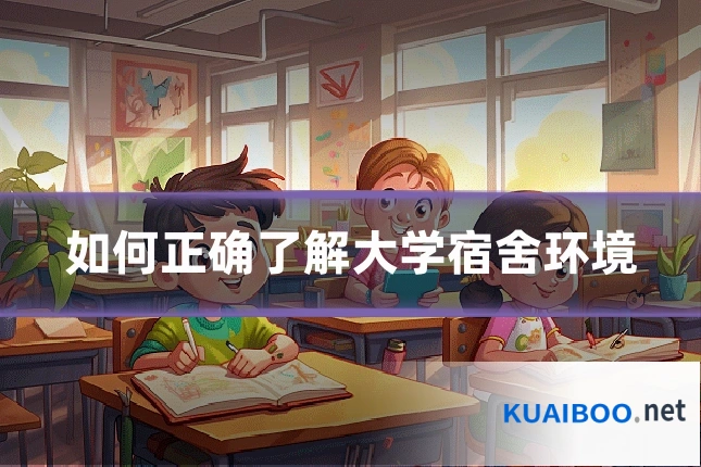 如何正确了解大学宿舍环境