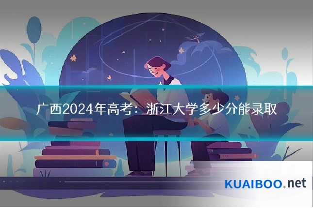 广西2024年高考：浙江大学多少分能录取