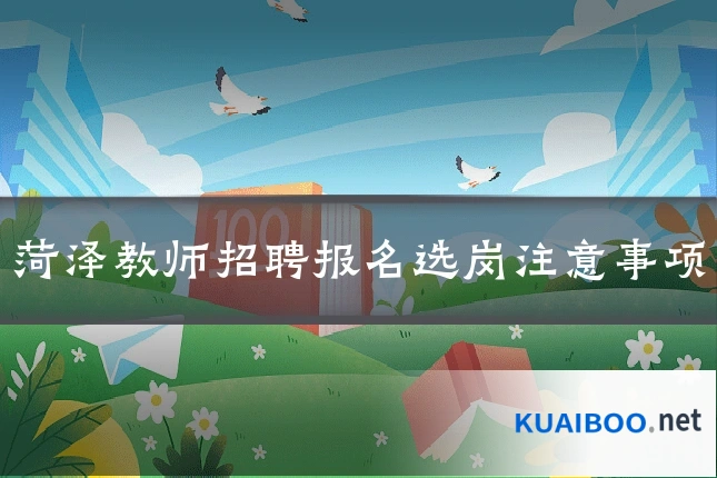 菏泽教师招聘报名选岗注意事项