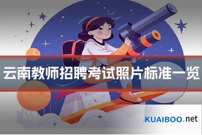 云南教师招聘考试照片标准一览