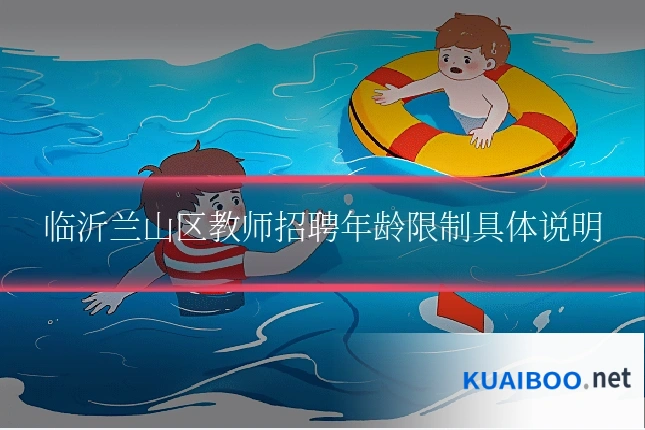 临沂兰山区教师招聘年龄限制具体说明