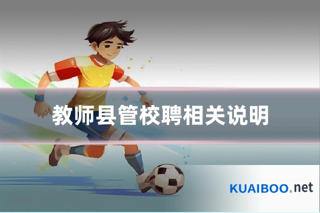 教师县管校聘相关说明