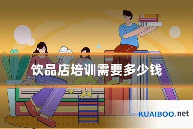饮品店培训需要多少钱