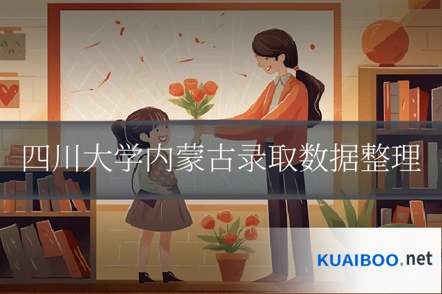 四川大学内蒙古录取数据整理