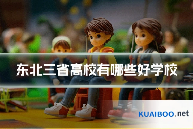 东北三省高校有哪些好学校