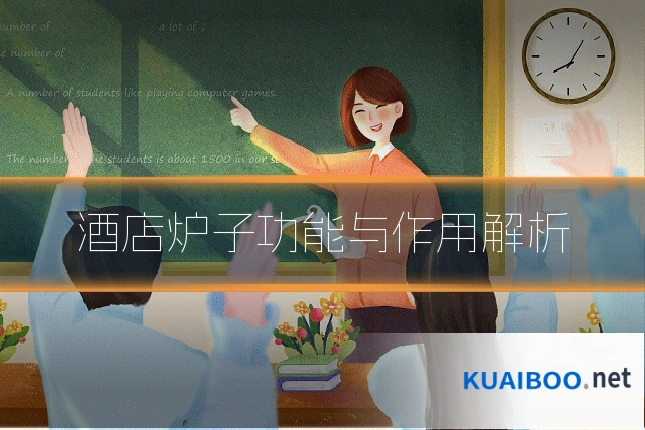 酒店炉子功能与作用解析