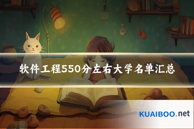 软件工程550分左右大学名单汇总
