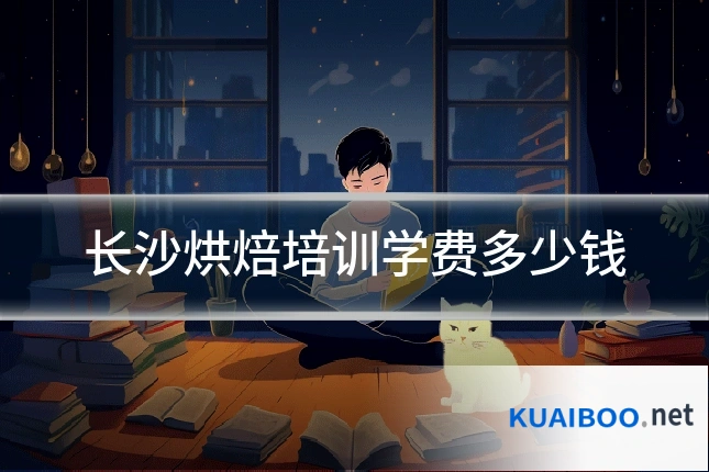 长沙烘焙培训学费多少钱