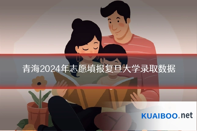 青海2024年志愿填报复旦大学录取数据