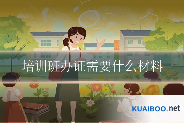 培训班办证需要什么材料