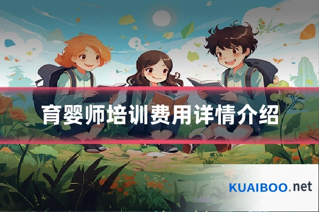 育婴师培训费用详情介绍