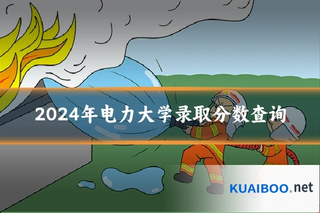 2024年电力大学录取分数查询