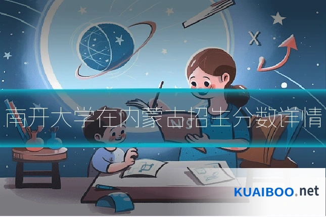 南开大学在内蒙古招生分数详情