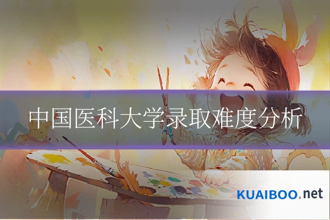 中国医科大学录取难度分析