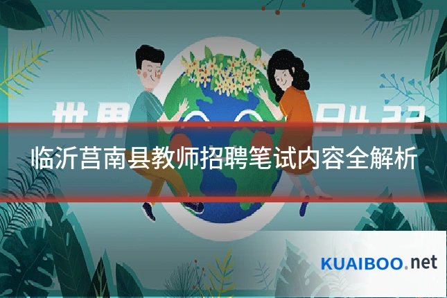临沂莒南县教师招聘笔试内容全解析