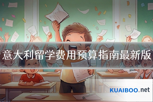 意大利留学费用预算指南最新版