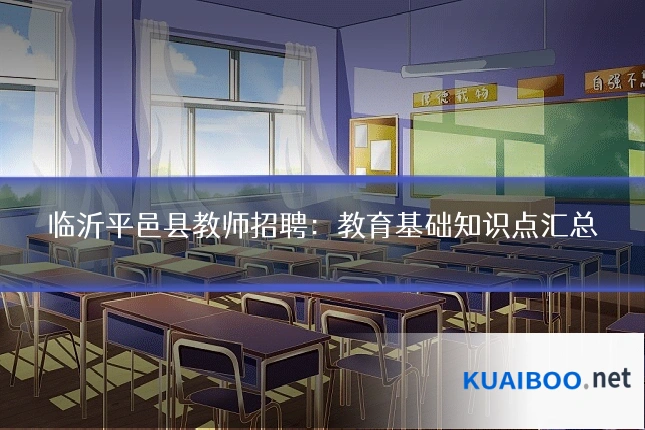 临沂平邑县教师招聘：教育基础知识点汇总