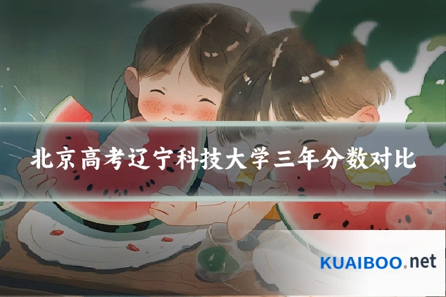 北京高考辽宁科技大学三年分数对比