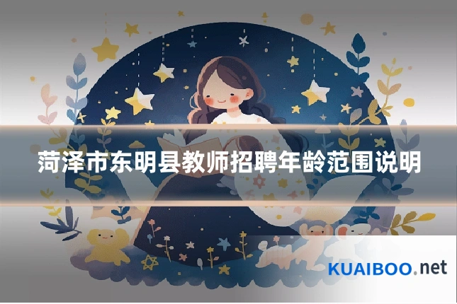 菏泽市东明县教师招聘年龄范围说明