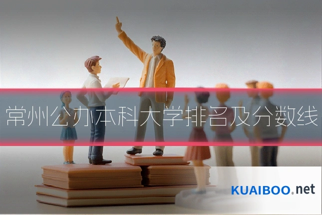常州公办本科大学排名及分数线