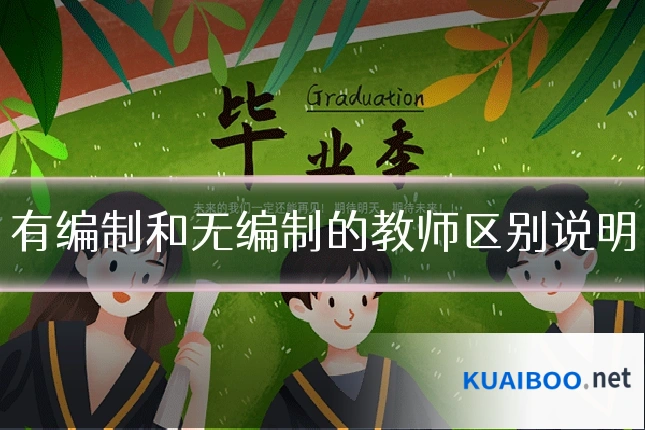 有编制和无编制的教师区别说明
