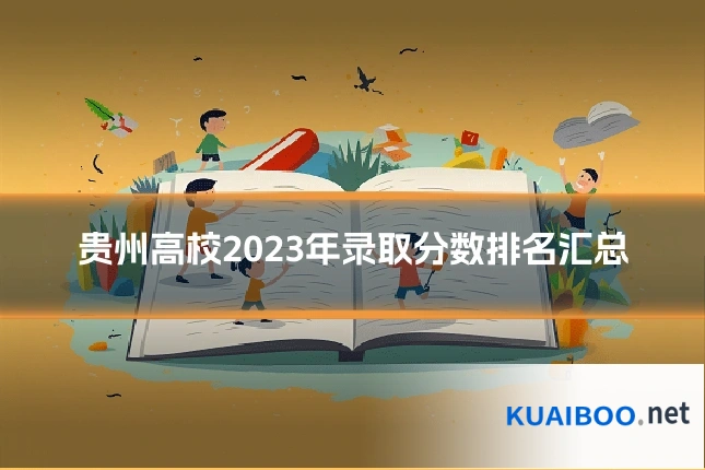 贵州高校2023年录取分数排名汇总