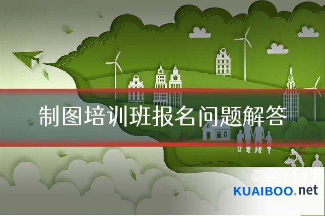 制图培训班报名问题解答
