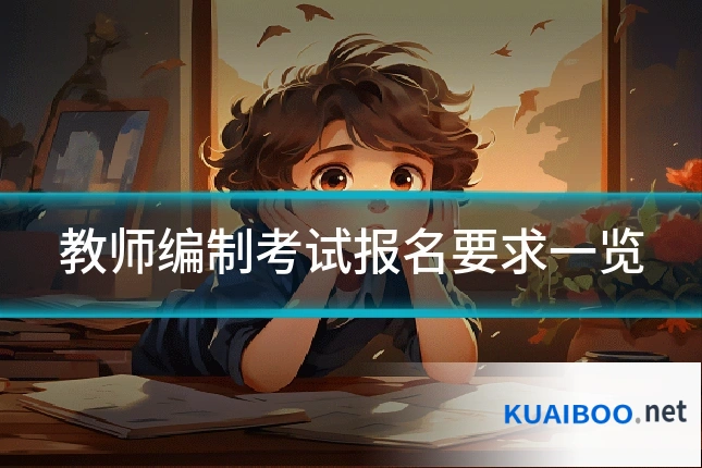 教师编制考试报名要求一览