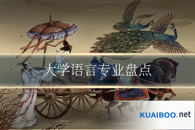 大学语言专业盘点