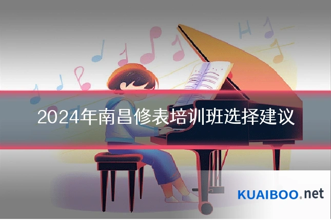 2024年南昌修表培训班选择建议