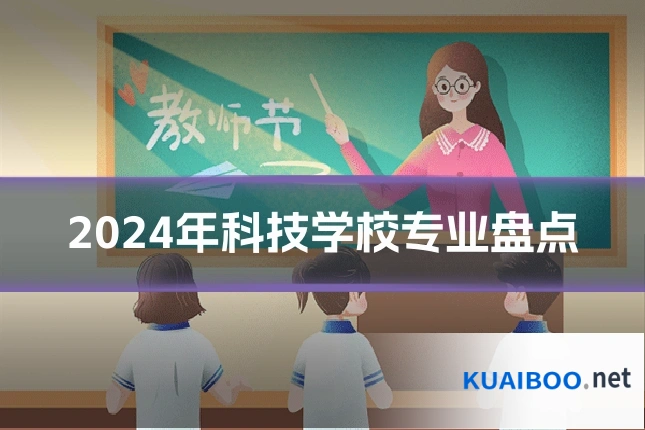 2024年科技学校专业盘点