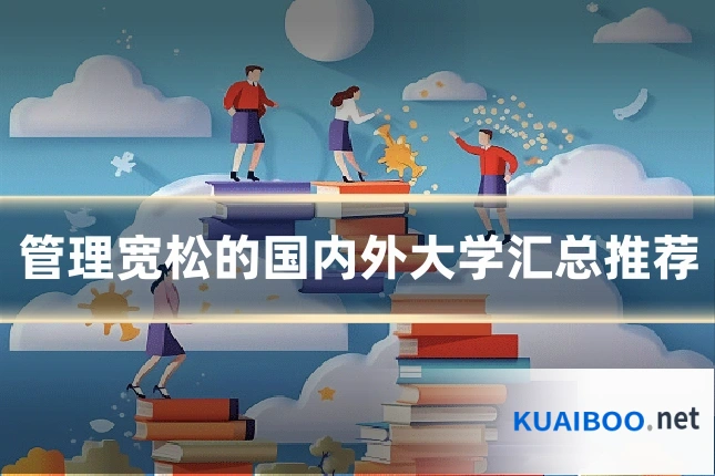管理宽松的国内外大学汇总推荐
