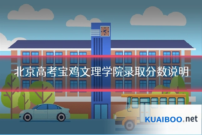 北京高考宝鸡文理学院录取分数说明