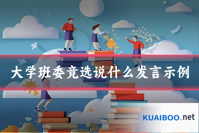 大学班委竞选说什么发言示例
