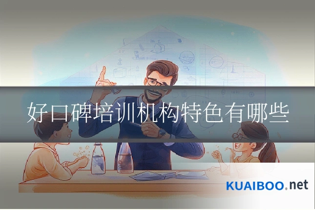 好口碑培训机构特色有哪些