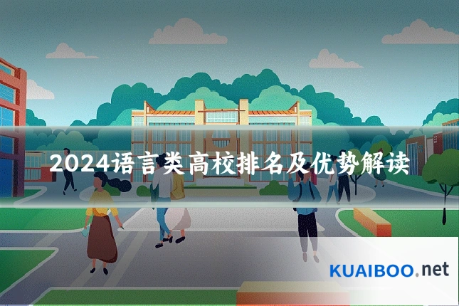 2024语言类高校排名及优势解读