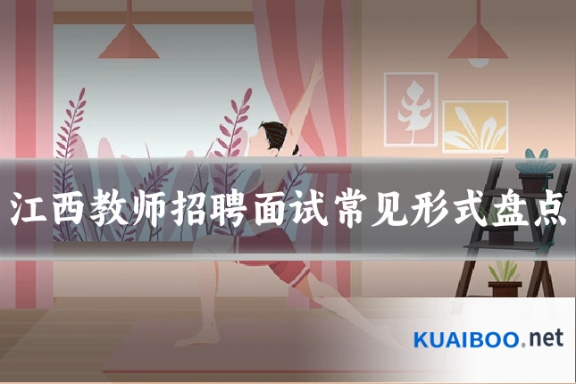 江西教师招聘面试常见形式盘点