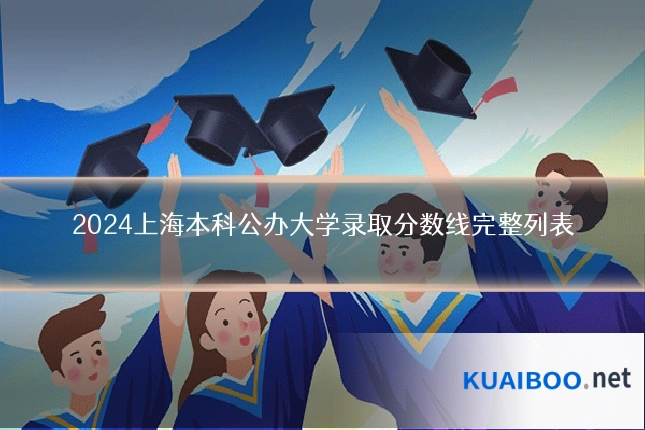 2024上海本科公办大学录取分数线完整列表