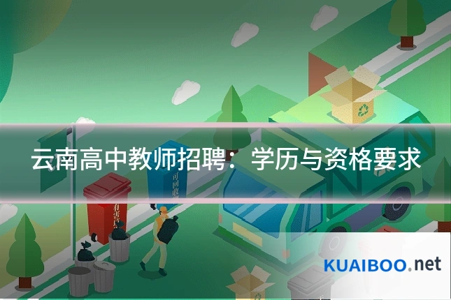 云南高中教师招聘：学历与资格要求