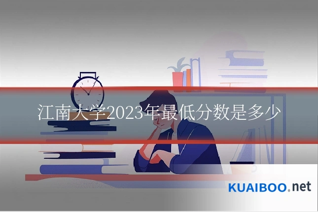 江南大学2023年最低分数是多少