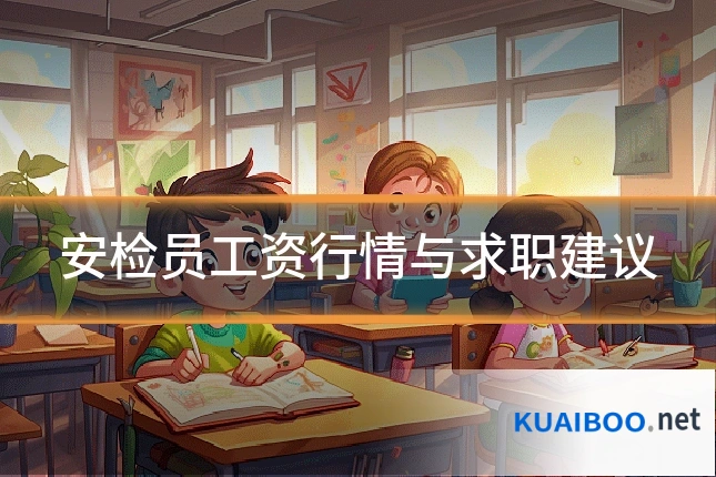 安检员工资行情与求职建议