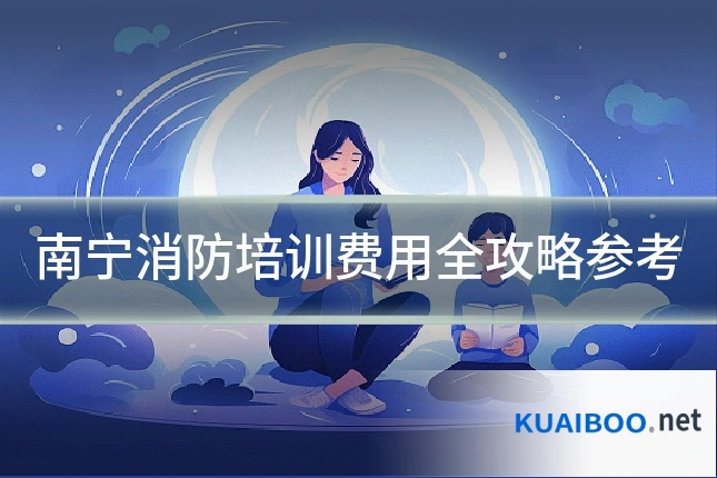 南宁消防培训费用全攻略参考