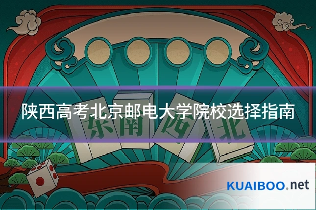 陕西高考北京邮电大学院校选择指南