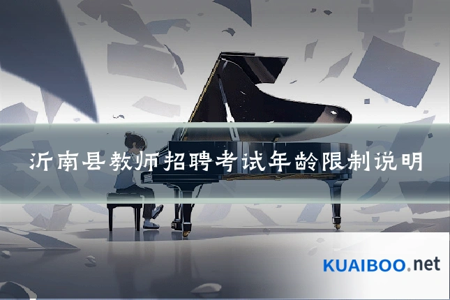 沂南县教师招聘考试年龄限制说明