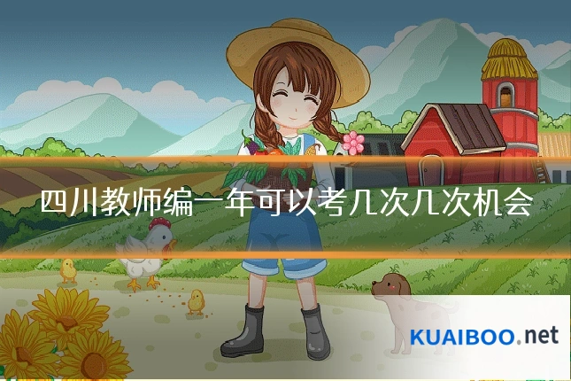 四川教师编一年可以考几次几次机会