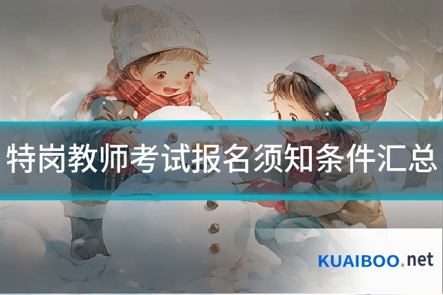 特岗教师考试报名须知条件汇总