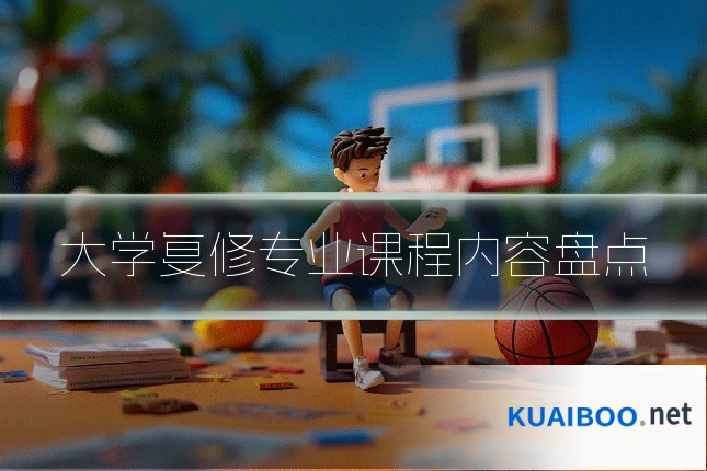 大学复修专业课程内容盘点