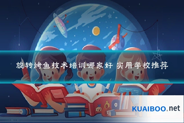 旋转烤鱼技术培训哪家好 实用学校推荐